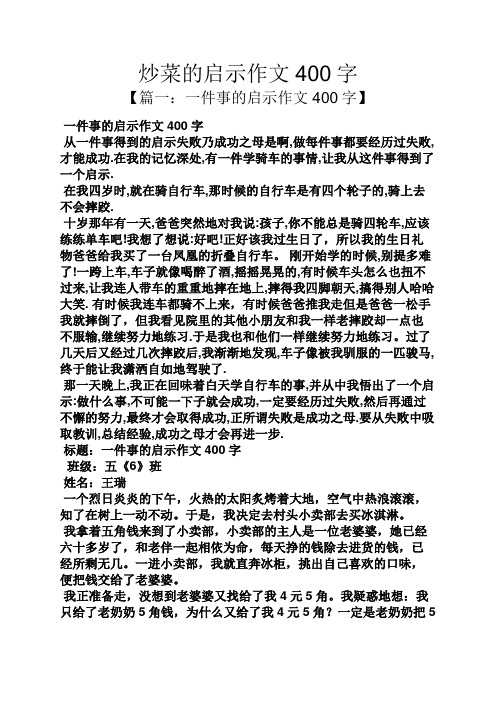 炒菜的启示作文400字【篇一:一件事的启示作文400字 一件事的启示