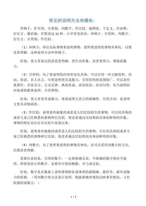 作引用,分类别,列数字,作比较,画图表,下定义,作诠释,打比方,摹状貌