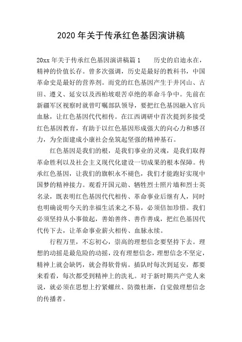 2020年关于传承红色基因演讲稿 20xx年关于传承红色基因演讲稿篇1历史