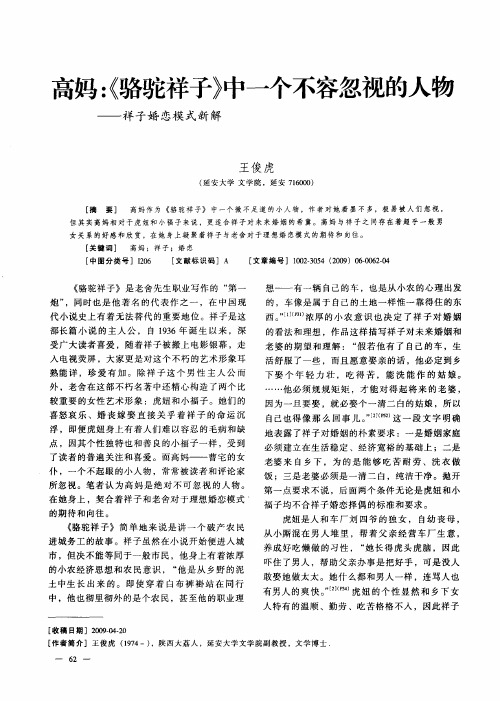 高妈: 《 骆驼祥子》 中一个不容忽视的人物 ——祥 子婚 恋模 式新解
