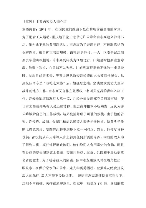 《红岩》主要内容及人物介绍主要内容:1948年,在国民党的统治下处在
