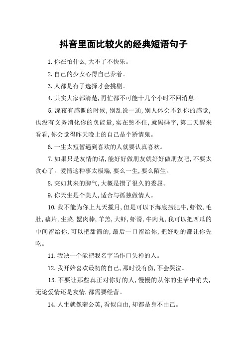 抖音里面比较火的经典短语句子 1.你在怕什么,大不了不快乐.2.