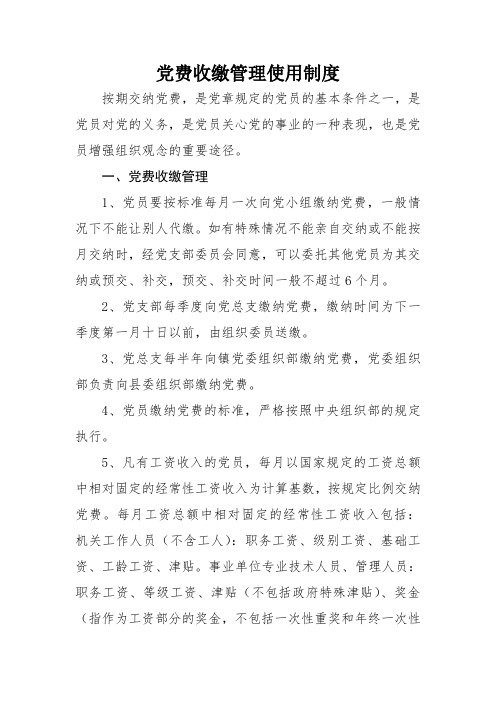 党费收缴管理使用制度 按期交纳党费,是党章规定的党员的基本条件之一