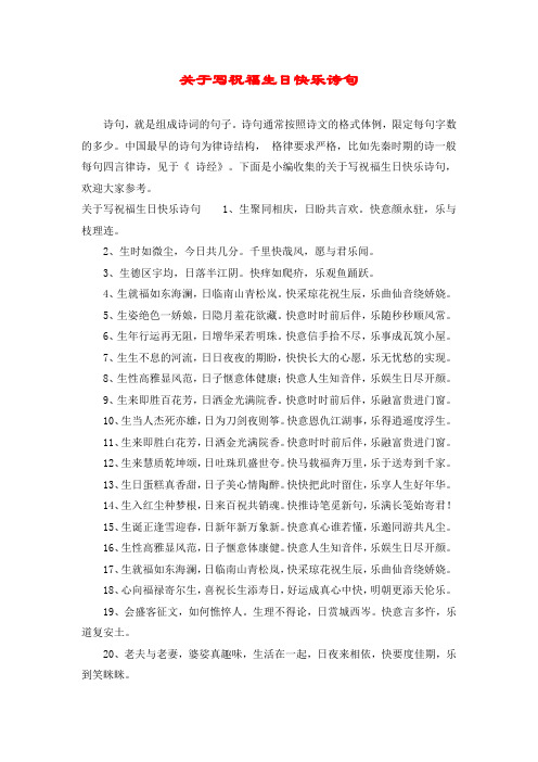关于写祝福生日快乐诗句 诗句,就是组成诗词的句子.