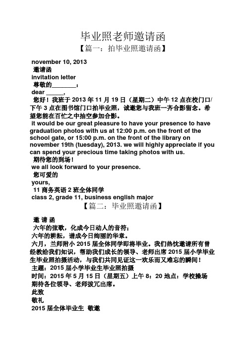 毕业照老师邀请函 【篇一:拍毕业照邀请函】 nvember 10, 2013 邀请函