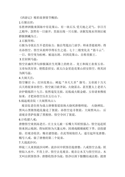 《西游记》精彩故事情节概括: 1.