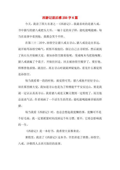 西游记读后感250字6篇 今天,我读了四大名著之一《西游记》.