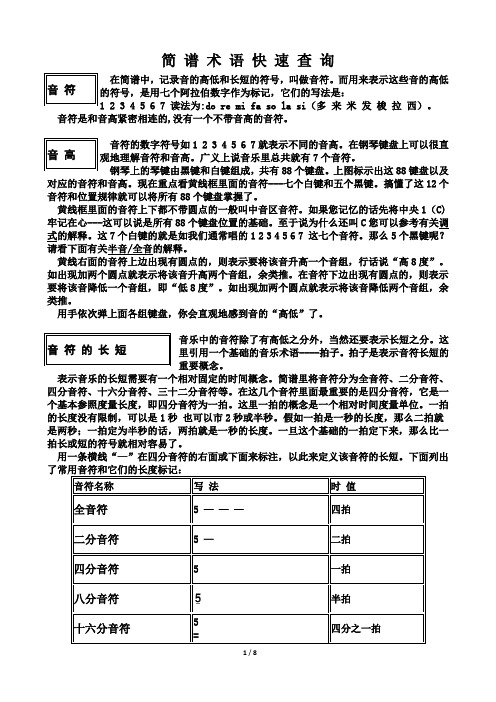 简谱术语快速查询音 符 在简谱中,记录音的高低和长短的符号,叫做