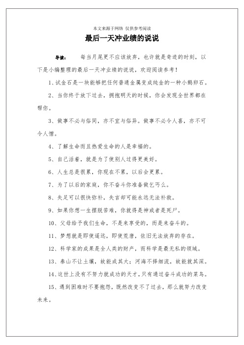 最后一天冲业绩的说说 导读:每当月尾更不应该放弃,也许就是奇迹的