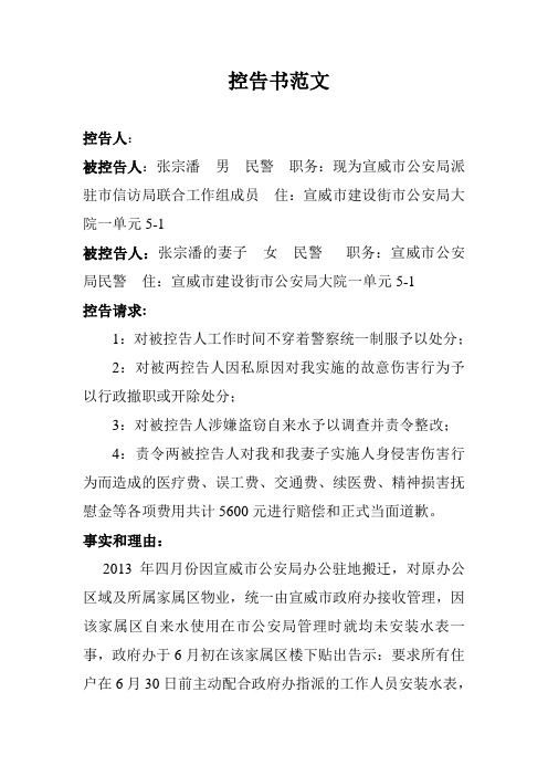 控告书范文 控告人: 被控告人:张宗潘男民警职务