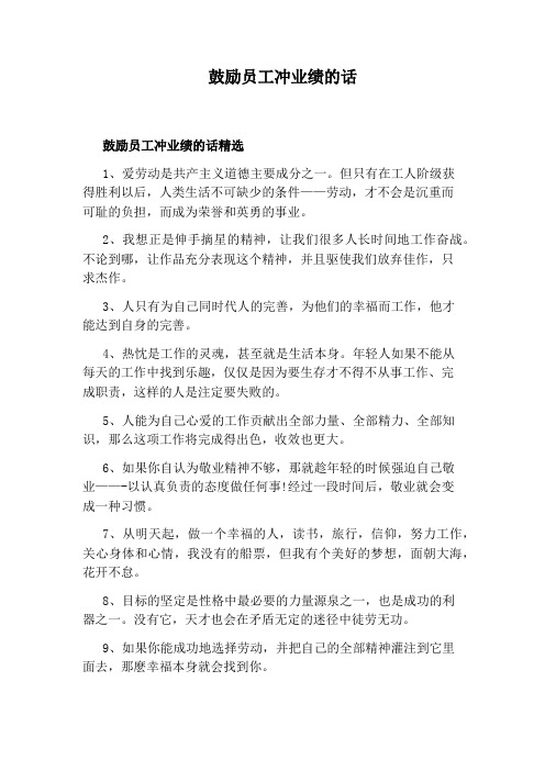 鼓勵員工衝業績的話 鼓勵員工衝業績的話精選 1,愛勞動是共產主義道德