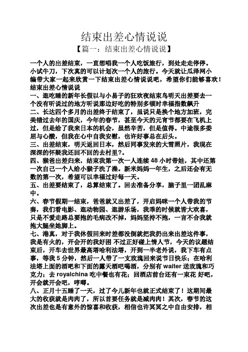 结束出差心情说说 【篇一:结束出差心情说说】 一个人的出差结束,一直