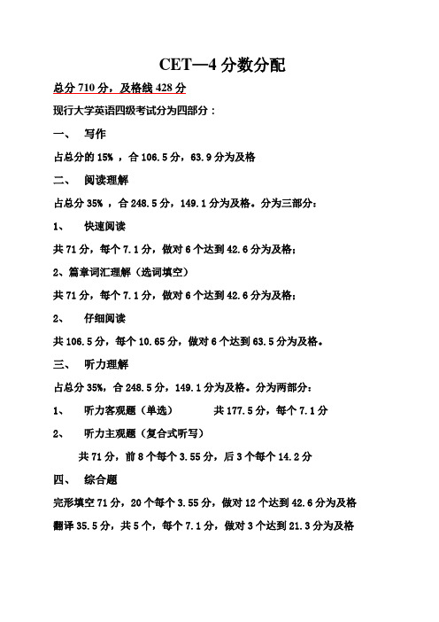 cet—4分数分配 总分710分,及格线428分 现行大学英语四级考试分为四