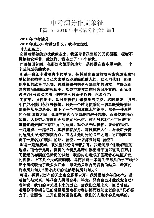 中考满分作文象征 【篇一:2016年中考满分作文汇编】 2016年中考满分