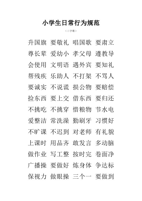 小学生日常行为规范 (三字歌) 升国旗要敬礼唱国歌要肃立 尊长辈爱幼