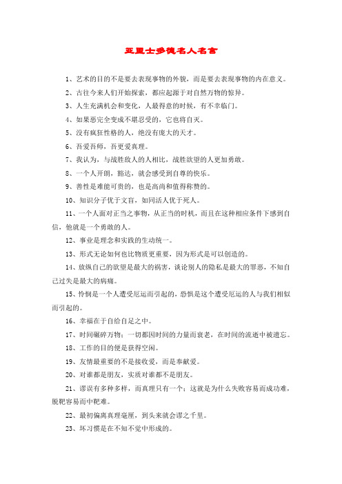 亚里士多德名人名言 1,艺术的目的不是要去表现事物的外貌,而是要去