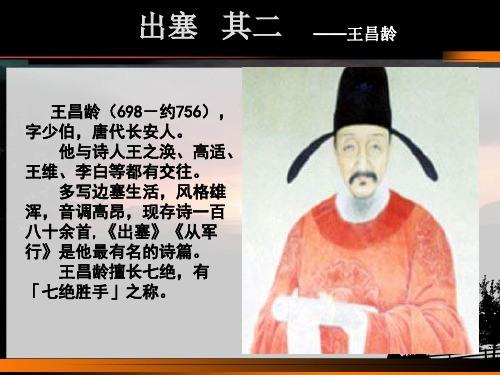 多写边塞生活,风格雄 浑,音调高昂,现存诗一百 八十余首,《出塞》