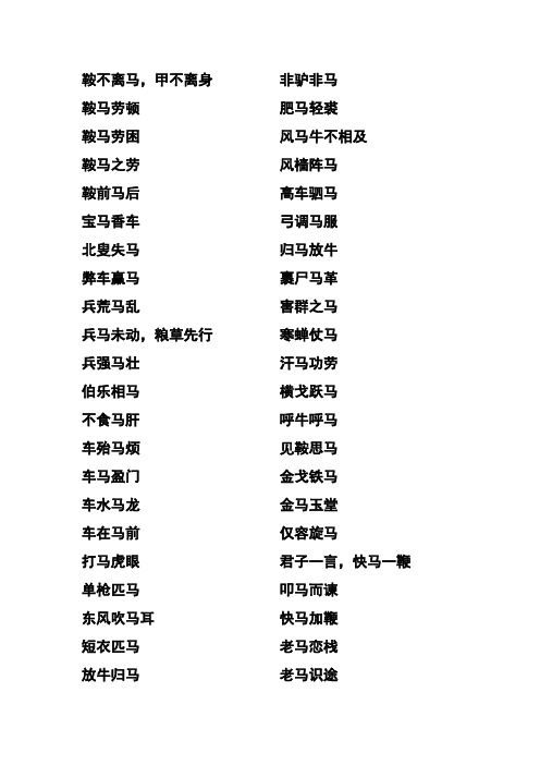 马字成语大全四字成语 - 百度文库