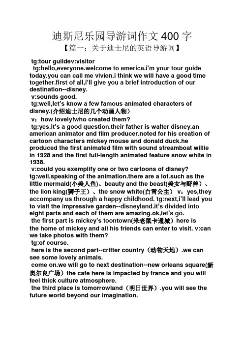 迪斯尼樂園導遊詞作文400字 【篇一:關於迪士尼的英語導遊詞】 tg:tur