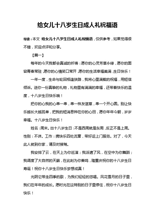 给女儿十八岁生日成人礼祝福语 导读:本文给女儿十八岁生日成人礼祝福