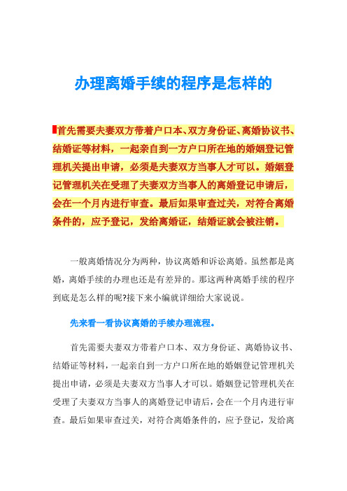 办理离婚手续的程序是怎样的首先需要夫妻双方带着户口本,双方身份证
