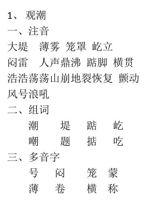 浩浩荡荡山崩地裂恢复颤动 风号浪吼 二,组词 潮堤踮屹 嘲题掂吃 三