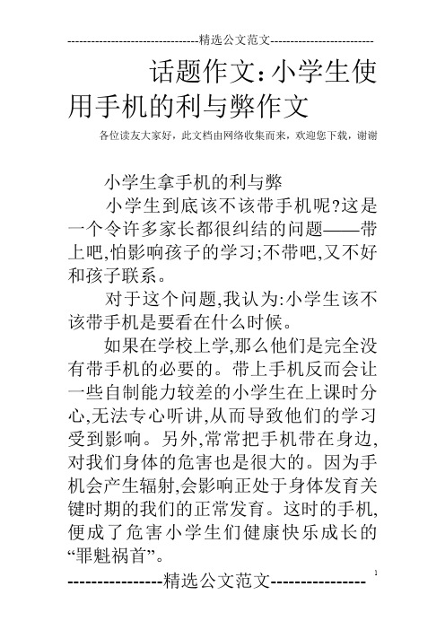 话题作文:小学生使用手机的利与弊作文 各位读友大家好,此文档由网络
