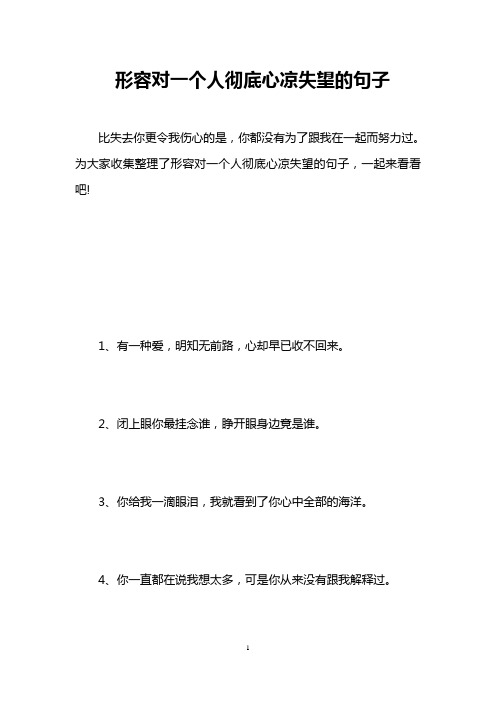 形容對一個人徹底心涼失望的句子 比失去你更令我傷心的是,你都沒有