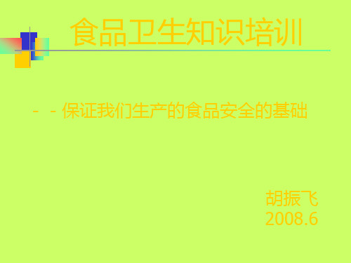 食品中的危害 食品生產必須遵守的安全,衛生事項 保持工作現場規範