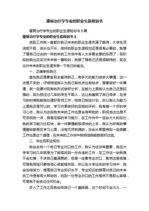 康复治疗学专业的职业生涯规划书