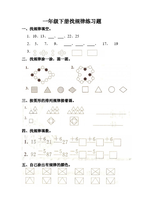 一年级下册找规律练习题 一,找规律填空. 1.10,13,,,22,25 2.