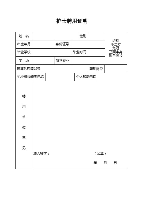 护士聘用证明 姓名|性别|近期|小二寸|免冠|正面半身|彩色照片| 出生