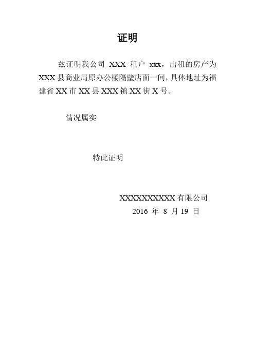 情况属实 特此证明 xxxxxxxxxx有限公司 2016年8月1