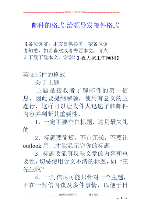正式中文邮件格式范文(中文邮件格式范文此致敬礼)