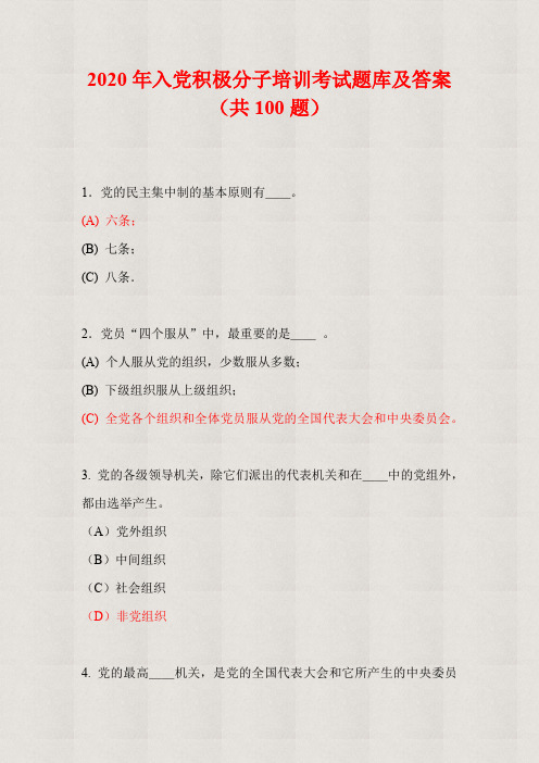 2020年入党积极分子培训考试题库及答案(共100题) 1.