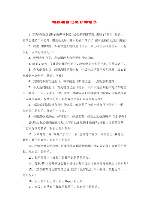 寫祝福自己生日的句子 1,首先和自己的影子說聲對不起,這麼多年跟著我