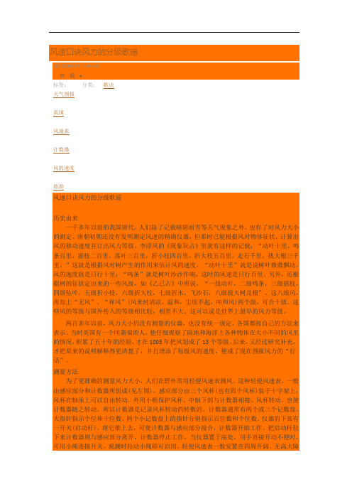 风速口诀风力的分级歌谣 (2012-09-13 14:54:48) 转载▼ 标签:|天气