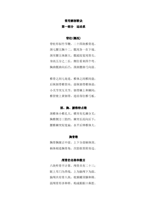 常用解剖歌诀 第一部分运动系 脊柱(概况) 脊柱形似竹节鞭,二十四块