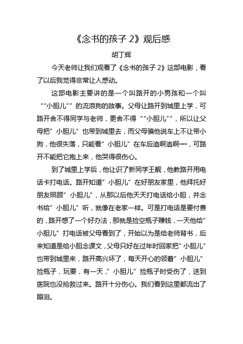 《念书的孩子2》观后感 胡丁辉 今天老师让我们观看了《念书的孩子2》