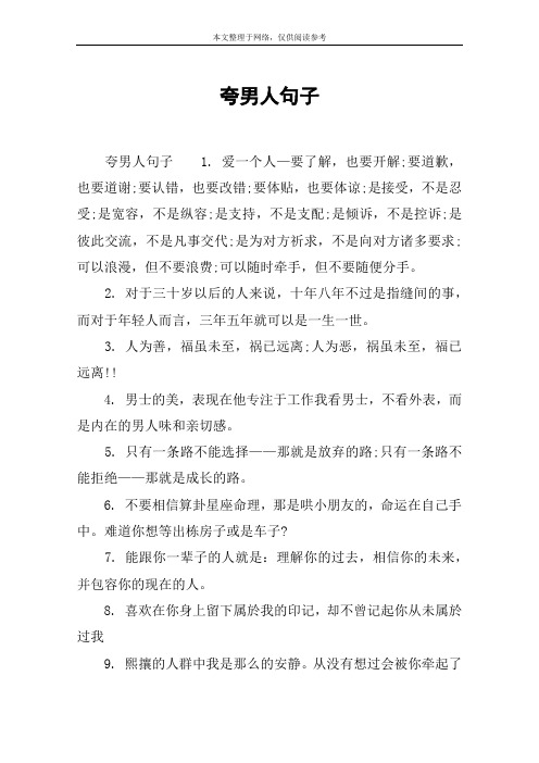 夸男人句子 夸男人句子1.