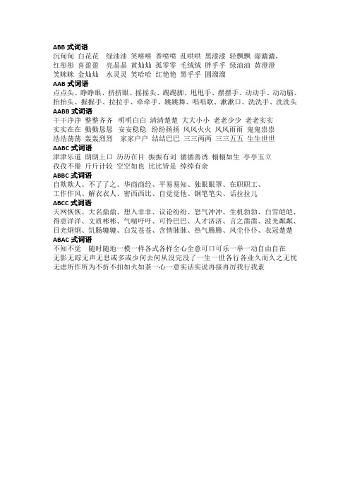 abb式词语 沉甸甸白花花绿油油笑嘻嘻香喷喷乱哄哄黑漆漆轻飘飘湿漉漉