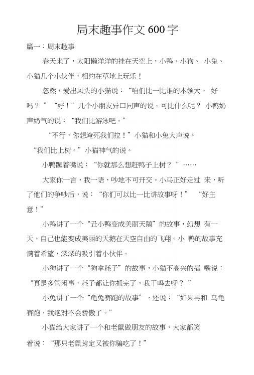 忽然,爱出风头的小猫说:"咱们比一比谁的本领大,好吗?""好!