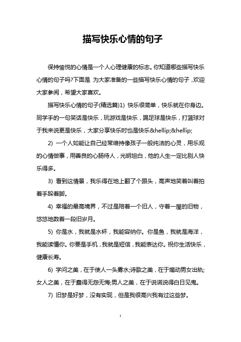 描写快乐心情的句子(精选篇)1)快乐很