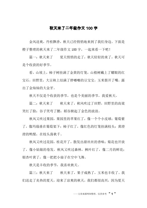 下面是橙子整理的秋天来了二年级作文100字,一起来看一下吧!