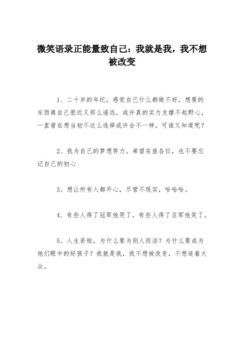 致自己一句话正能量 - 百度文库