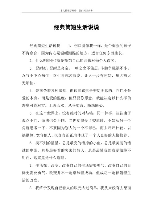 经典简短生活说说 经典简短生活说说1.