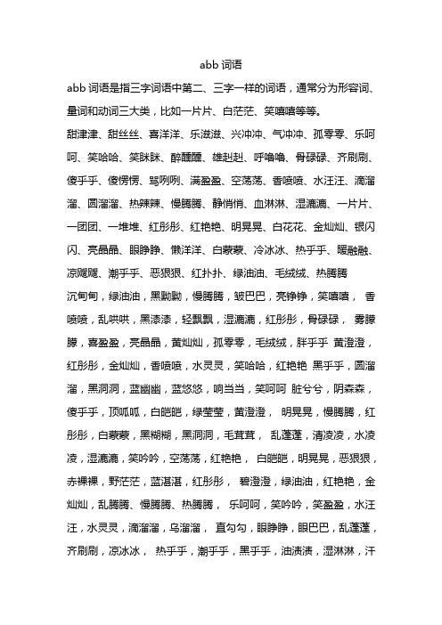 abb词语是指三字词语中第二,三字一样的词语,通常分为形容词,量词和