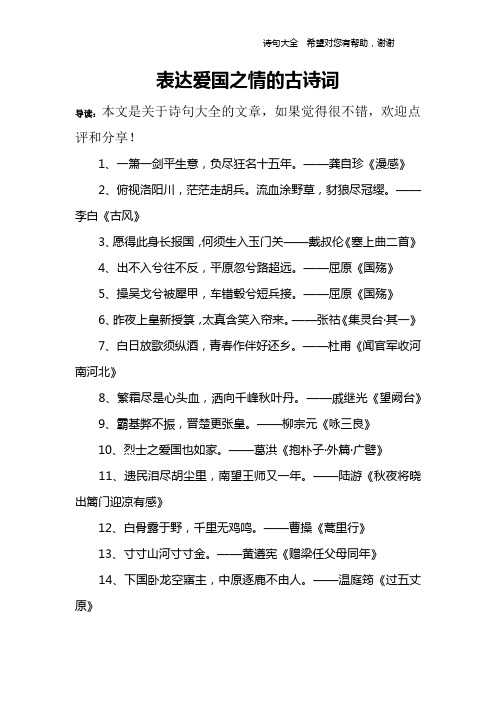 表达爱国之情的古诗词 导读:本文是关于诗句大全的文章,如果觉得很不