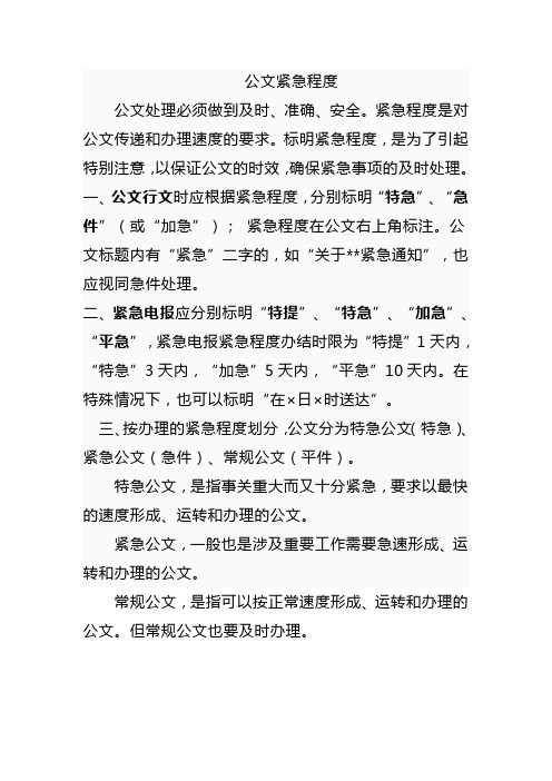 公文紧急程度 公文处理必须做到及时,准确,安全.