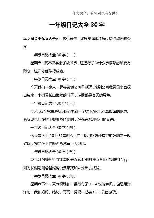 一年级日记大全30字(二)今天我们一家人一起去戚城公园里游玩,来到